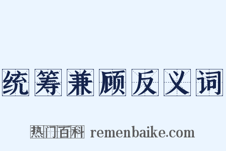 统筹兼顾反义词是什么意思的图片